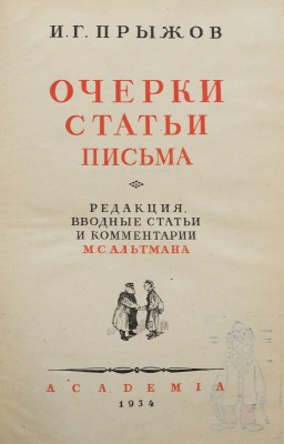 Прыжов И.Г. Очерки, статьи и письма / Ред., вводные ст. и коммент. М.С. Альтмана. М.; Л.: Academia, 1934.